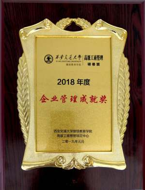 2018年度企業(yè)管理成就獎(jiǎng)