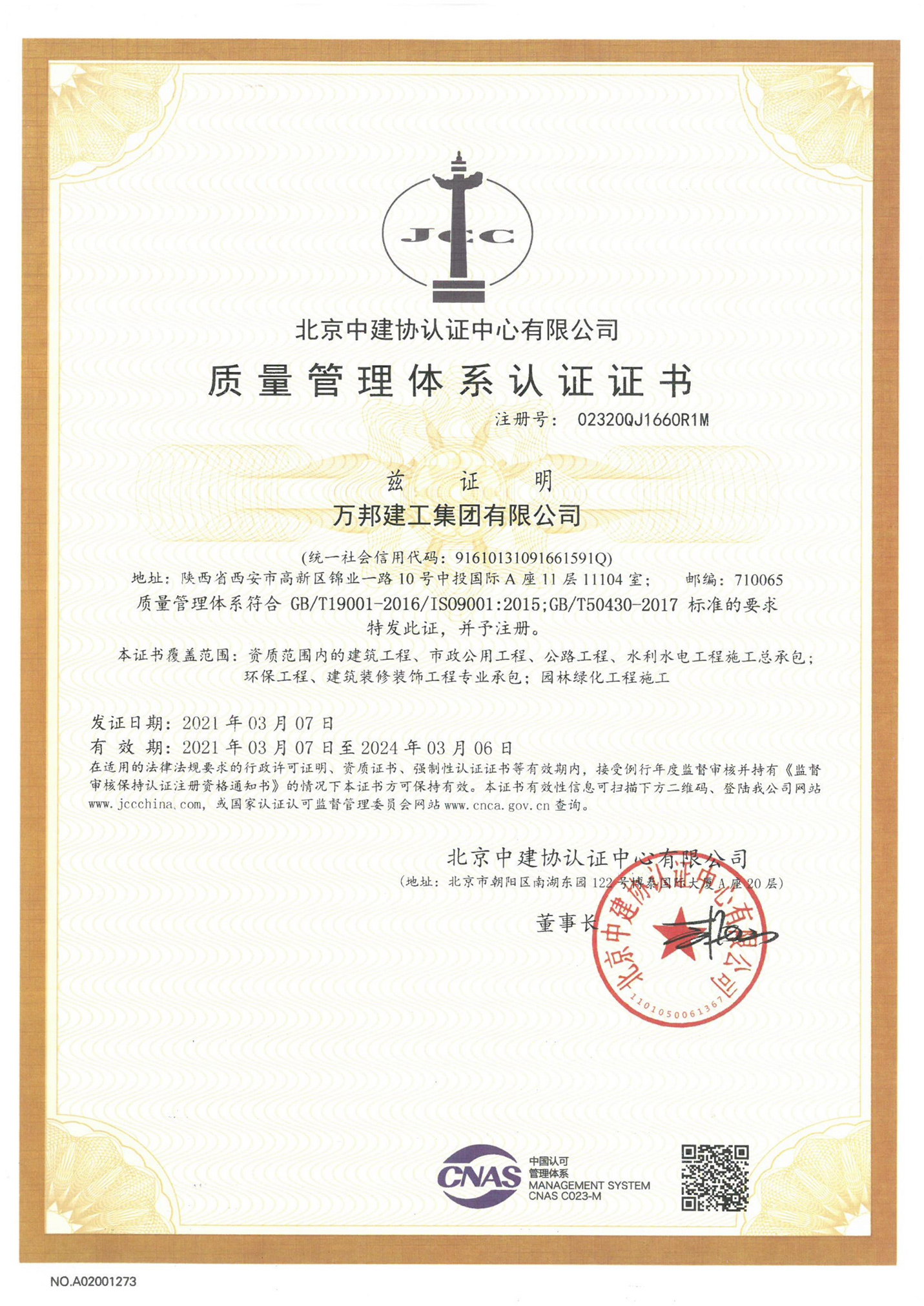 質(zhì)量管理體系認(rèn)證證書