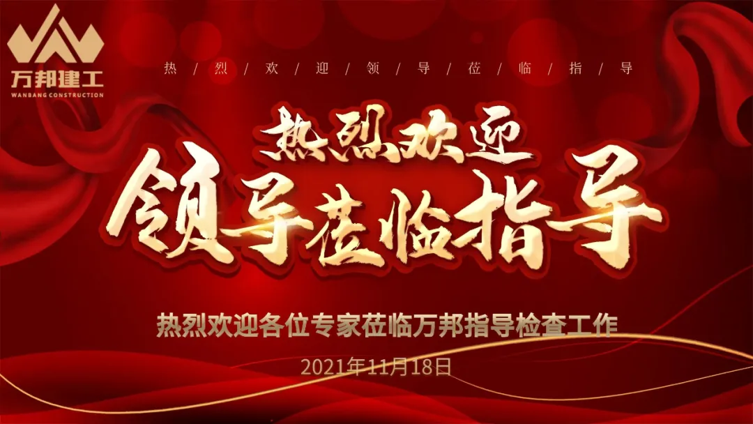 熱烈歡迎建筑企業(yè)信用評價領導組蒞臨萬邦考察指導工作