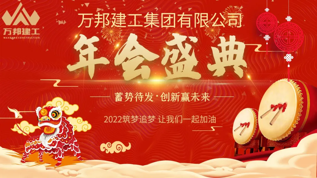 “蓄勢待發(fā)，創(chuàng)新贏未來”萬邦建工集團經(jīng)營中心年度總結(jié)會議順利召開