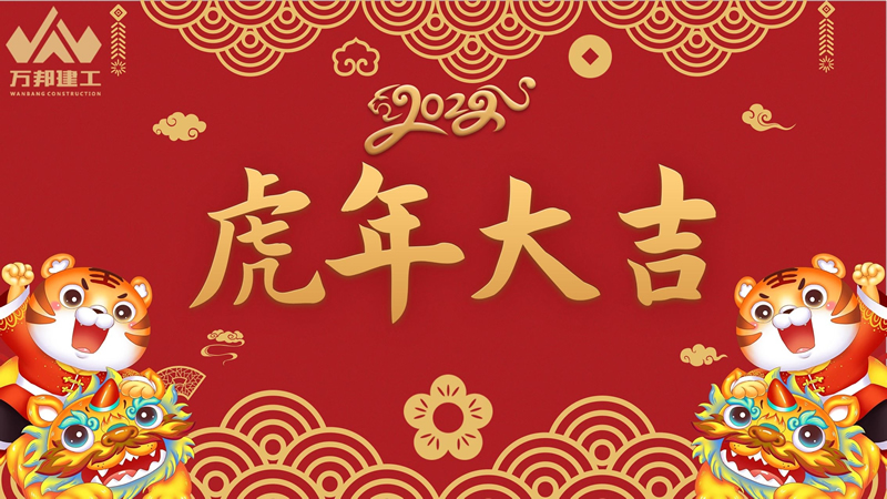 萬邦建工集團祝您新年快樂！闔家幸福！