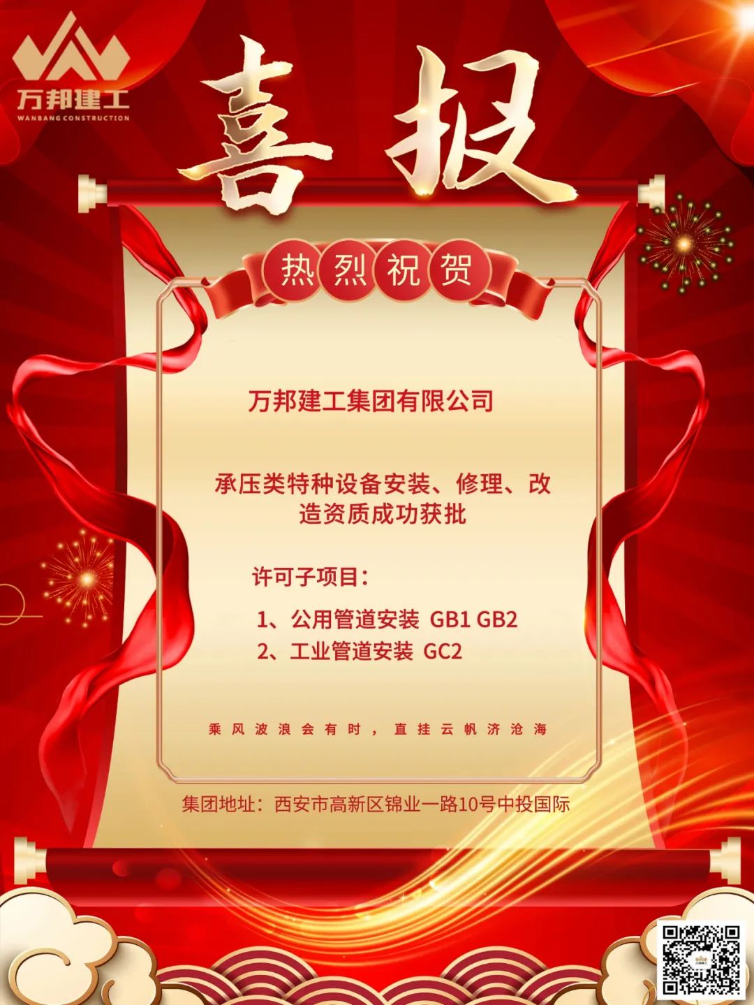 熱烈祝賀萬(wàn)邦建工集團(tuán)有限公司  承壓類(lèi)特種設(shè)備安裝、修理、改造資質(zhì)成功獲批
