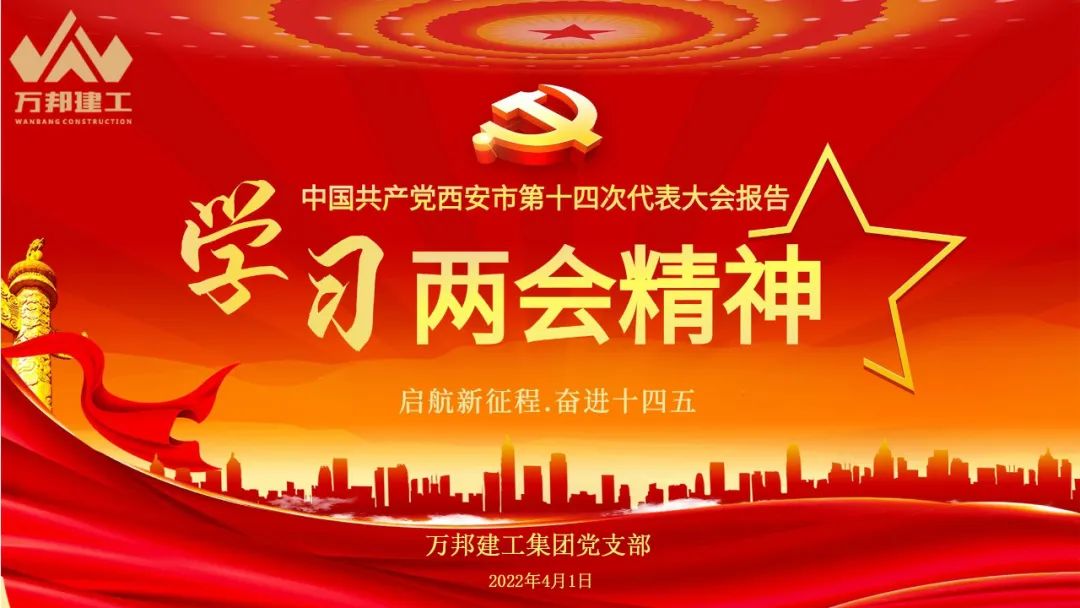 萬邦建工集團召開專題學(xué)習(xí)會議，認真?zhèn)鬟_學(xué)習(xí)中國共產(chǎn)黨西安市第十四次代表大會精神