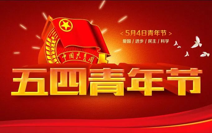 五四青年節(jié).遠(yuǎn)行星辰大海歸來仍是少年