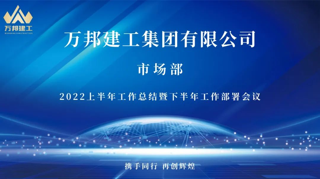 砥礪奮進(jìn)，再創(chuàng)輝煌——萬邦建工集團(tuán)市場部召開上半年工作總結(jié)暨下半年工作部署會議