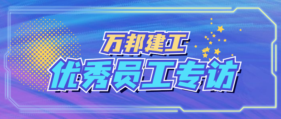 優(yōu)秀員工專訪II | 既要能孤身奮戰(zhàn)，也要擅長集體進(jìn)攻！