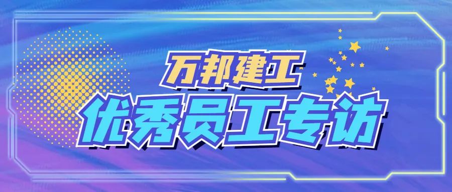優(yōu)秀員工專訪III | 披星戴月的奮斗者，值得我們尊敬！