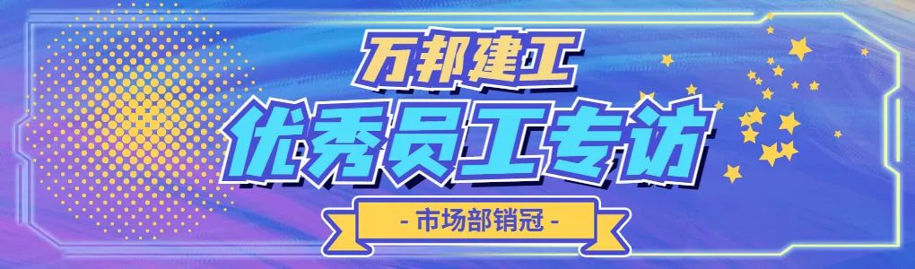 優(yōu)秀員工專訪 | 邊濤：愛拼才會贏的前提，是選對平臺。