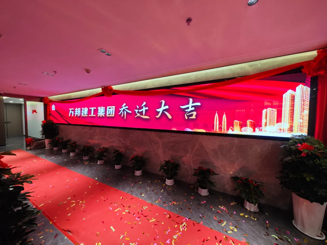 喜報！萬邦建工集團喬遷新址