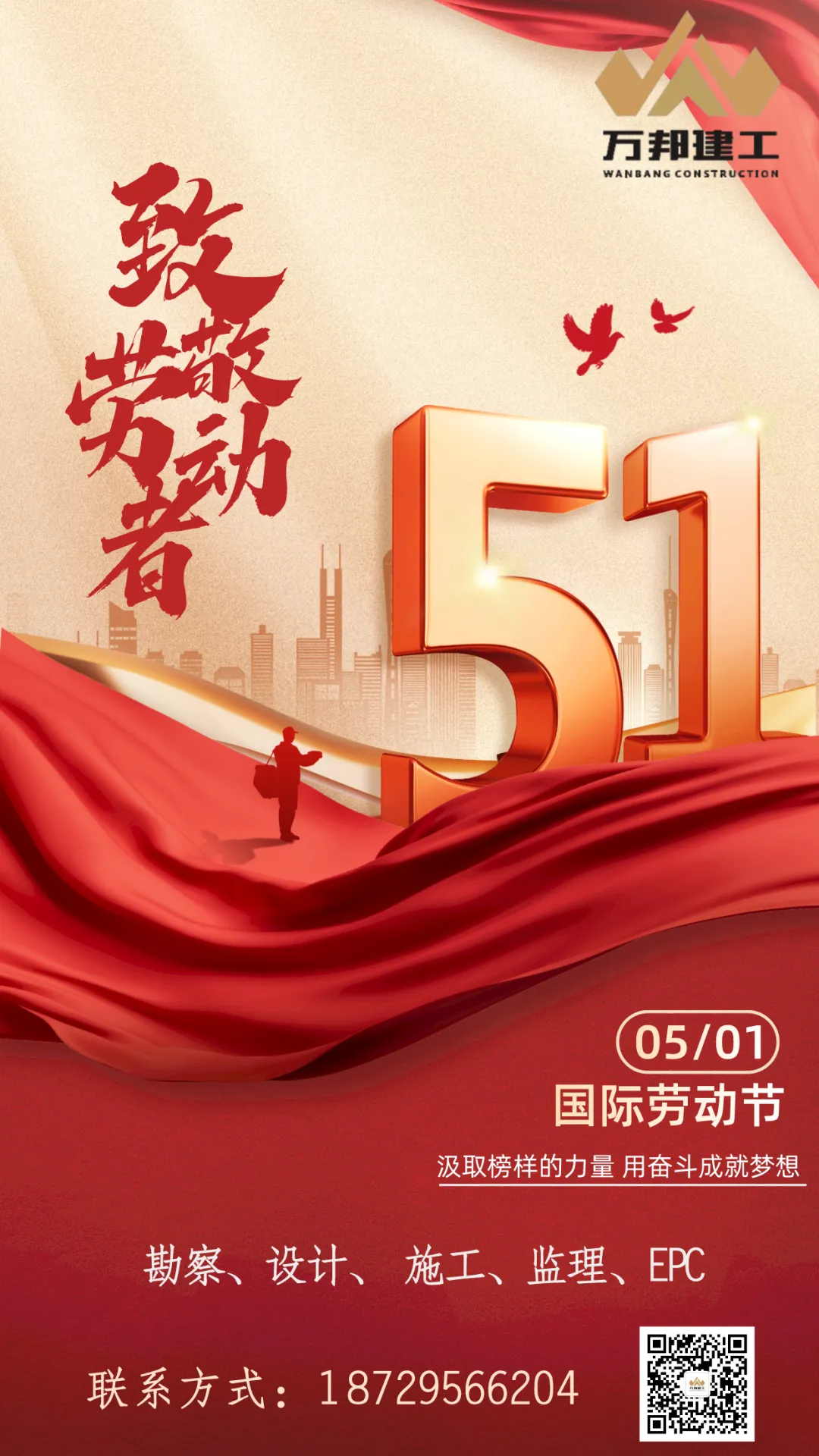 執(zhí)念匠心 致敬不凡 | 萬邦建工集團有限公司祝所有勞動者節(jié)日快樂！