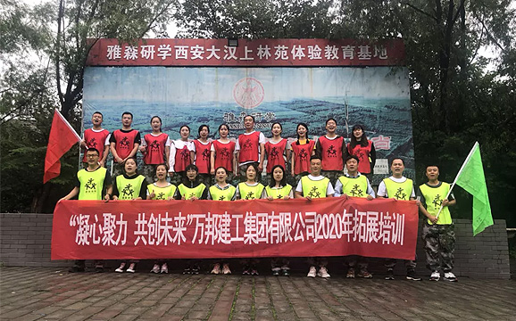 凝心聚力，共創(chuàng)未來---萬邦建工集團(tuán)2020年拓展培訓(xùn)