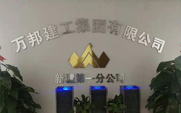 萬邦喜訊 | 熱烈祝賀萬邦建工集團(tuán)新疆第一分公司成立