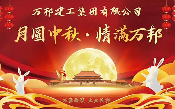 中秋節(jié)|月圓中秋 情滿萬(wàn)邦