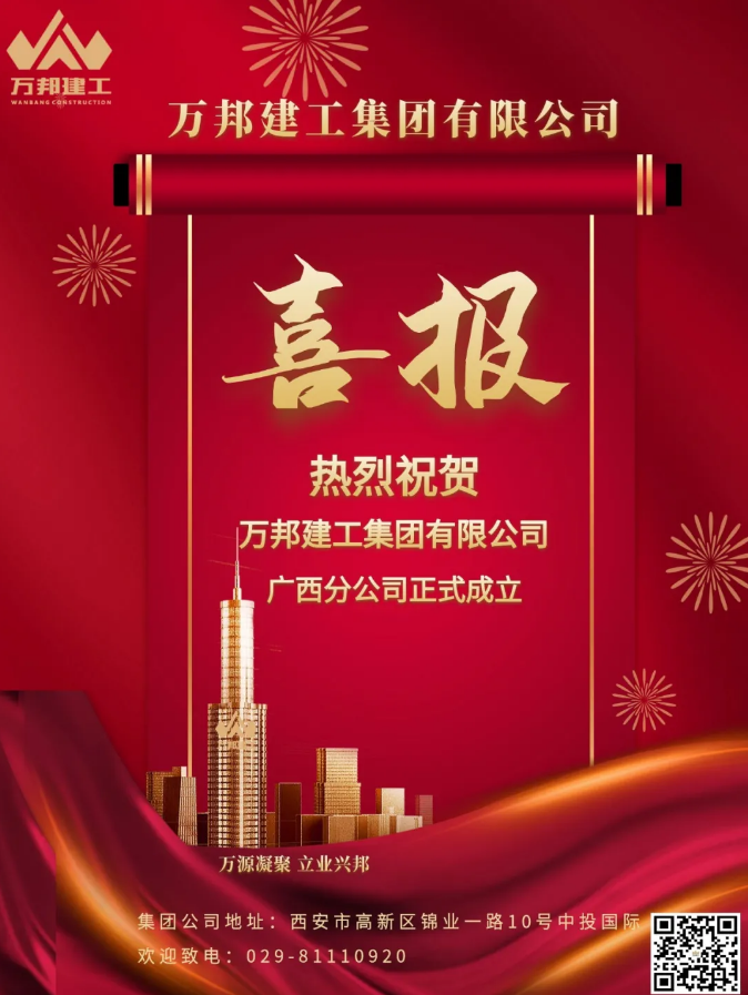 萬邦喜訊|熱烈祝賀萬邦建工集團(tuán)有限公司廣西分公司、拉薩分公司正式掛牌成立！