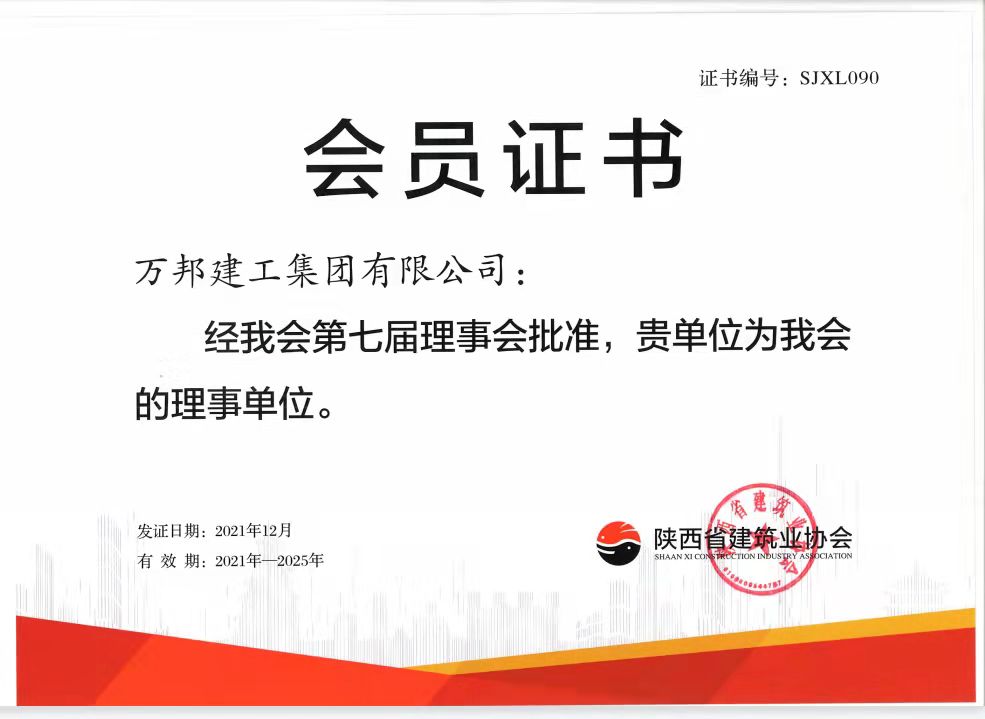 陜西省建筑協(xié)會(huì)理事單位